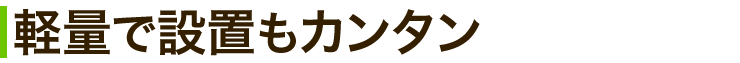 軽量で設置もカンタン
