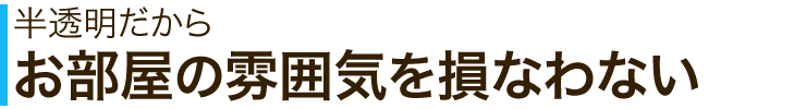 半透明だからお部屋の雰囲気を損なわない