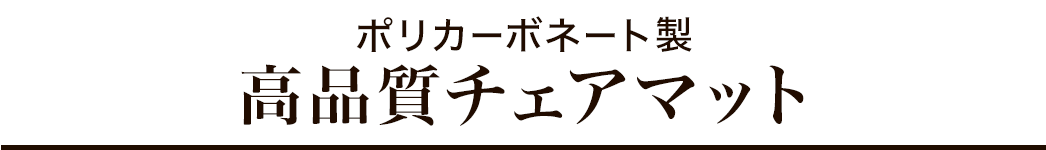 ポリカーボネート製 高品質チェアマット
