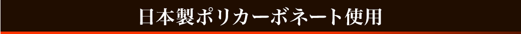 日本製ポリカーボネート使用