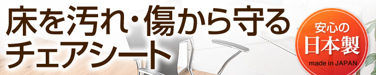 床を汚れ・傷から守るチェアシート