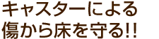 キャスターによる傷から床を守る