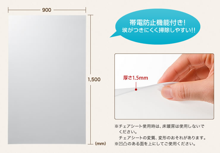 帯電防止機能付き　埃がつきにくく掃除しやすい