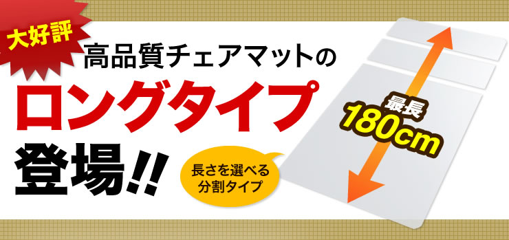 大好評高品質チェアマットのロングタイプ登場