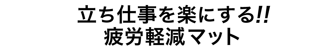 立ち仕事を楽にする 疲労軽減マット