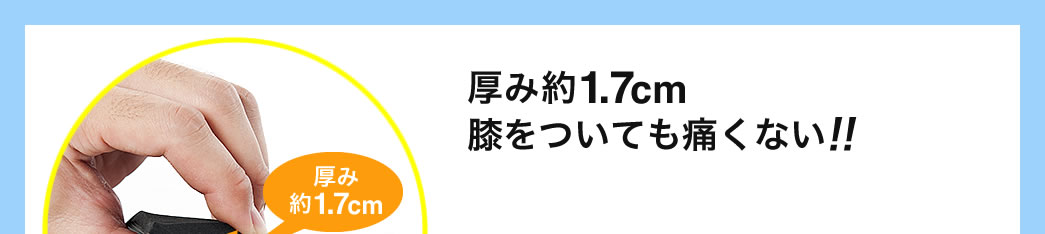 厚み約1.7cm 膝をついても痛くない