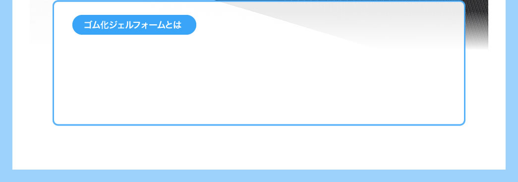 ゴム化ジェルフォームとは