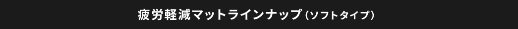 疲労軽減マットラインナップ（ソフトタイプ）