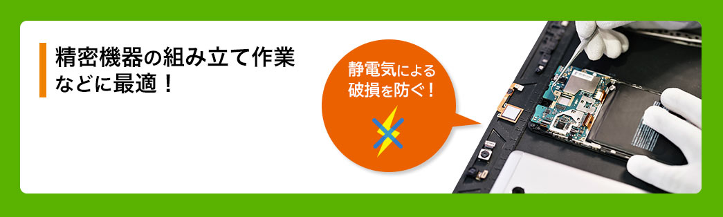 精密機器の組み立て作業などに最適