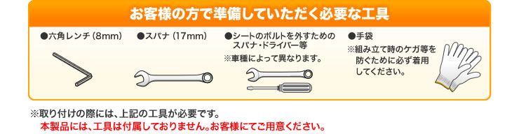 お客様の方で準備していただく必要な工具