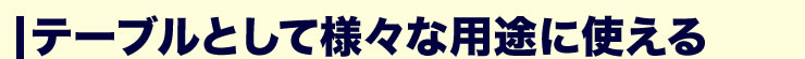 テーブルとして様々な用途に使える