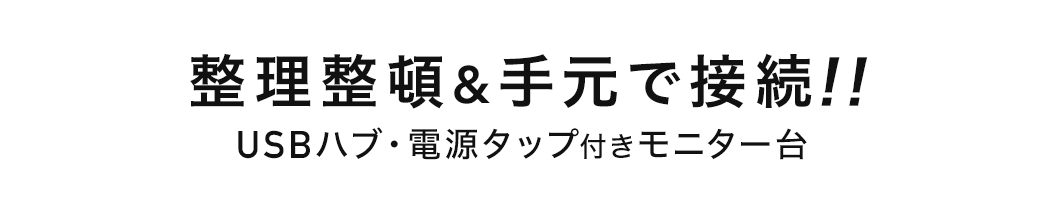整理整頓＆手元で接続 USBハブ・電源タップ付きモニター台