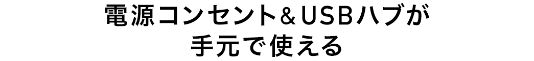電源コンセント＆USBハブが手元で使える