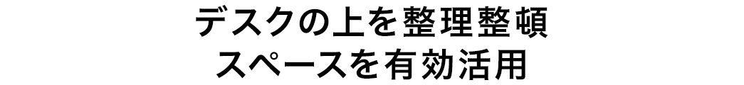 デスクの上を整理整頓 スペースを有効活用