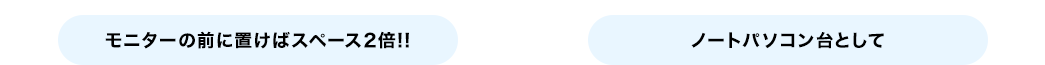 モニターの上に置けばスペース2倍 ノートパソコン台として