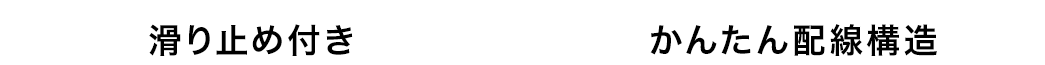 滑り止め付き かんたん配線構造