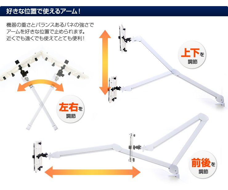 好きな位置で使えるアーム！