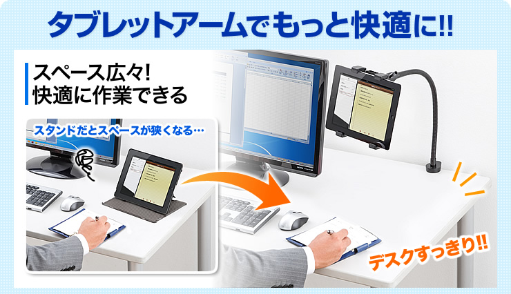 タブレットアームでもっと快適に