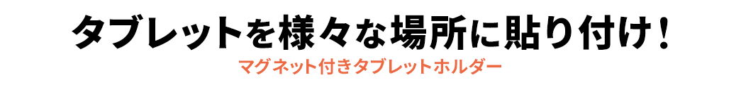 タブレットを様々な場所に貼り付け マグネット付きタブレットホルダー