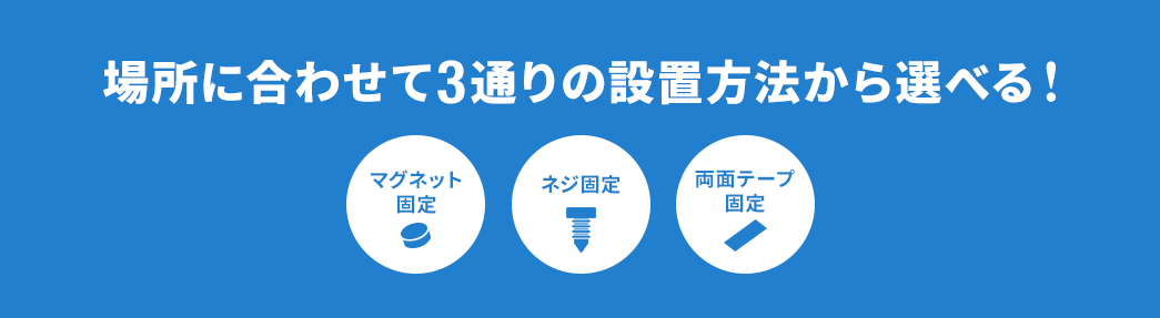 場所に合わせて3通りの設置方法から選べる