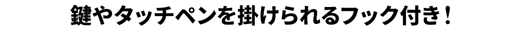 鍵やタッチペンを掛けられるフック付き