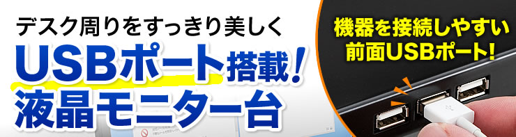 デスク周りをすっきり美しく　USBポート搭載　液晶モニター台