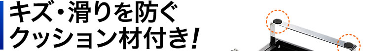 キズ・滑りを防ぐ　クッション材付き