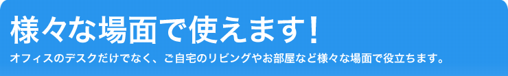 様々な場面で使えます