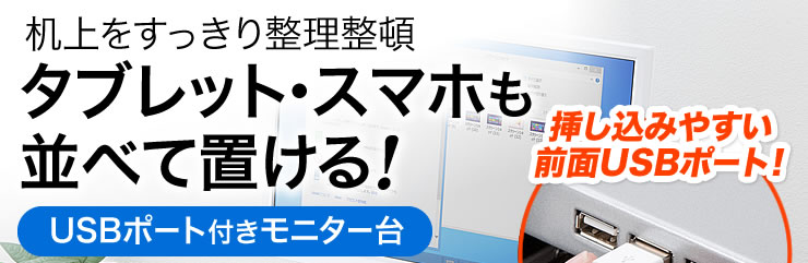 机上をすっきり整理整頓　タブレット・スマホも並べて置ける　USBポート付きモニター台