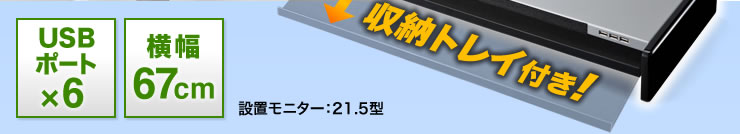 USBポート×6　横幅67cm