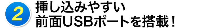 挿し込みやすい　前面USBポートを搭載