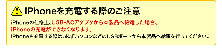 iPhoneを充電する際のご注意