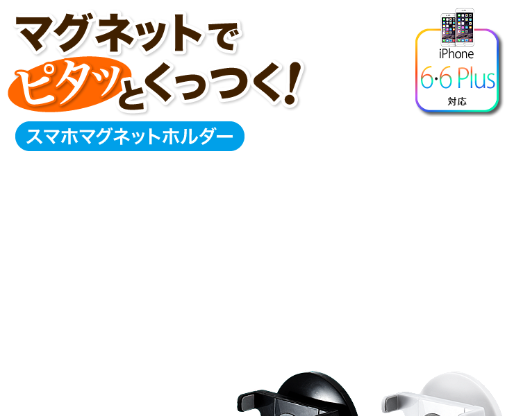 マグネットでピタッとくっつく　スマホマグネットホルダー