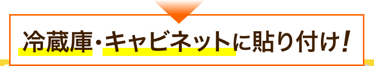 冷蔵庫・キャビネットに貼り付け