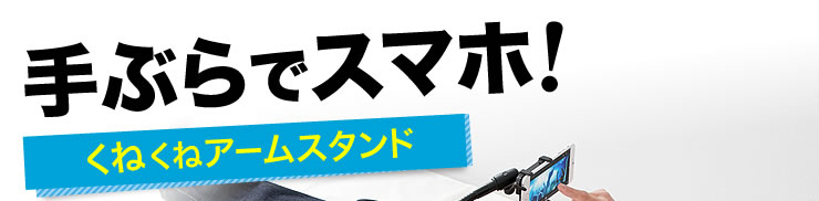 手ぶらでスマホ くねくねアームスタンド