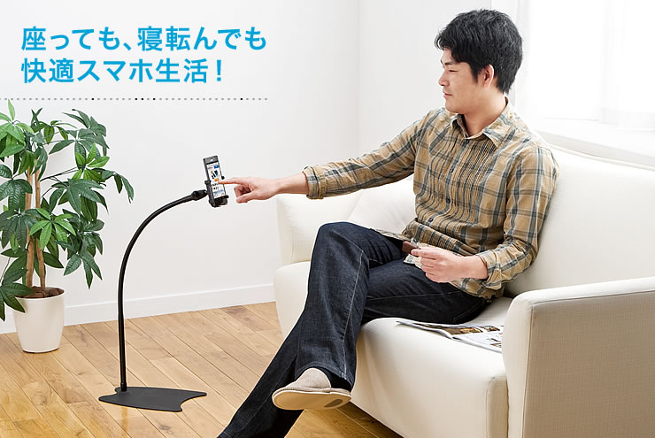 座っても、寝転んでも快適スマホ生活