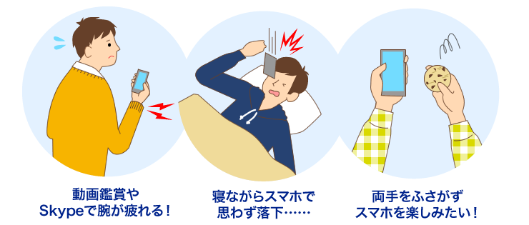 動画鑑賞やSkypeで腕が疲れる 寝ながらスマホで思わず落下 両手をふさがずスマホを楽しみたい