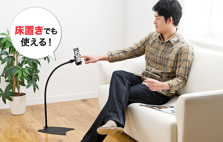 床置きでも使える