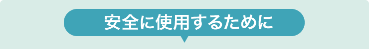 安全に使用するために
