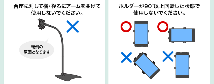 台座に対して横・後ろにアームを曲げて使用しないでください