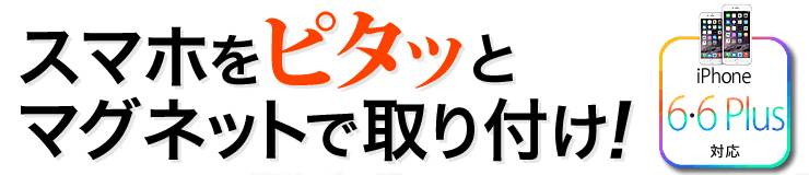 スマホをピタッとマグネットで取り付け