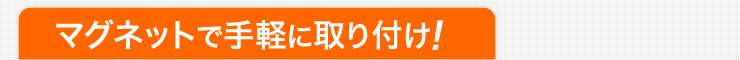 マグネットで手軽に取り付け