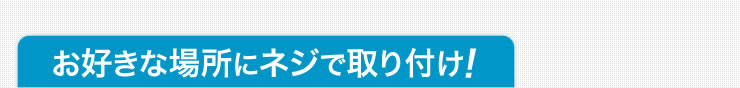 お好きな場所にネジで取り付け