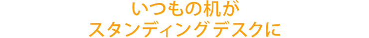 いつもの机がスタンディングデスクに