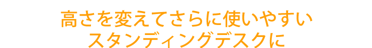 高さを変えてさらに使いやすいスタンディングデスクに