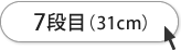 7段目（31cm）