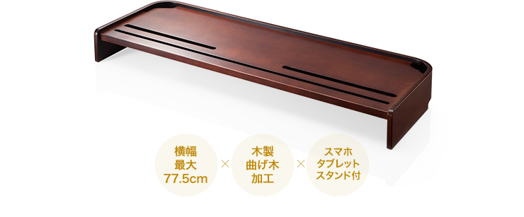 横幅最大77.5cm 木製曲げ木加工 スマホタブレットスタンド付き