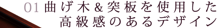 曲げ木＆突板を使用した高級感のあるデザイン