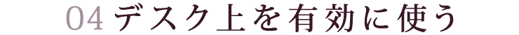デスク上を有効に使う
