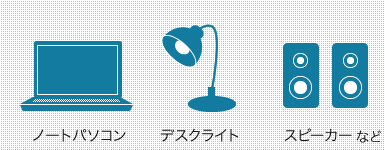 ノートパソコン デスクライト スピーカーなど